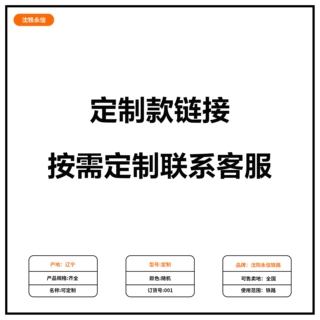 定制款链接定制款链接定制款链接定制款链接定制款链接