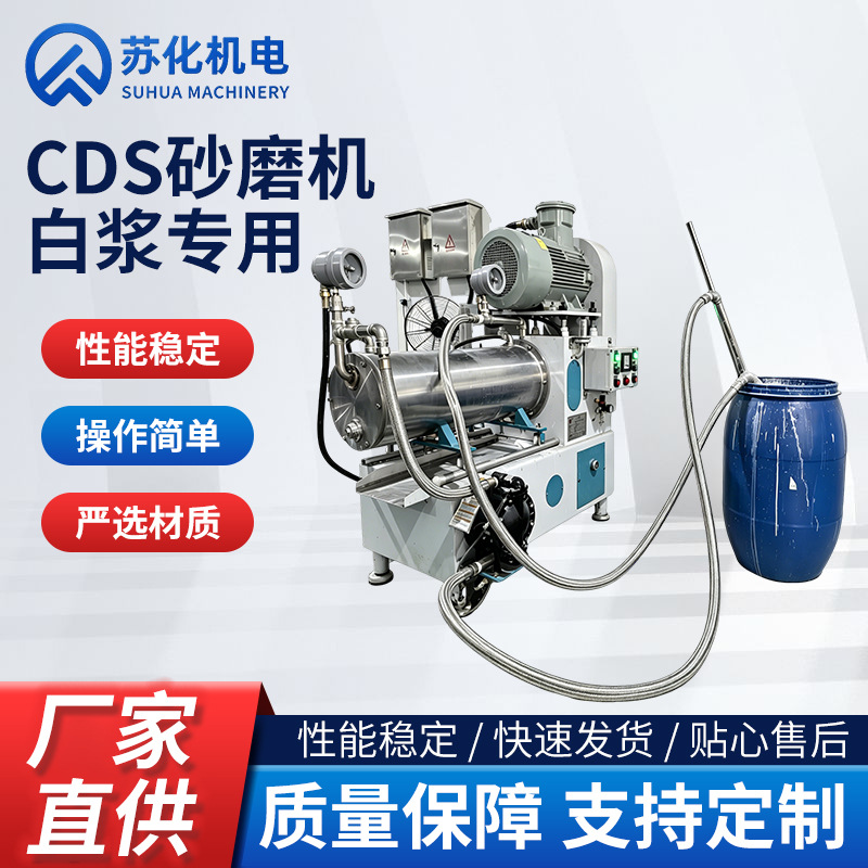 CDS砂磨机工业用涂料卧式砂磨机纳米专用研磨设备大型卧式砂磨机