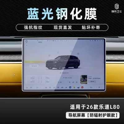 Tempered Film Car Interior Accessories, Car interior film - 26-models-of-ledao-l80-blu-ray-navigation-9k-blu-ray-explosion-proof-eye-protection-tempered-film