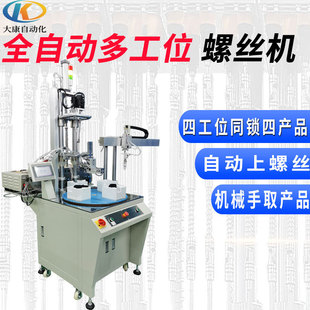 Multi-station automatic locking screw machine full-automatic screwing machine manufacturers blow-type feeding special screw screwing equipment