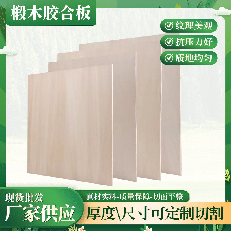 手工工艺板建筑模型材料实木片多层2mm 5mm椴木胶合板雕刻薄木板