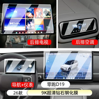 Suitable for Leapmotor D19 central Car interior film - lingpao-d19four-piece-set9k-ultra-clear-diamond-tempered-film