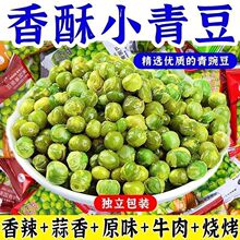 青豆豌豆子休闲网红零食茶点独立小包装香辣蒜香牛肉味茶点炒货