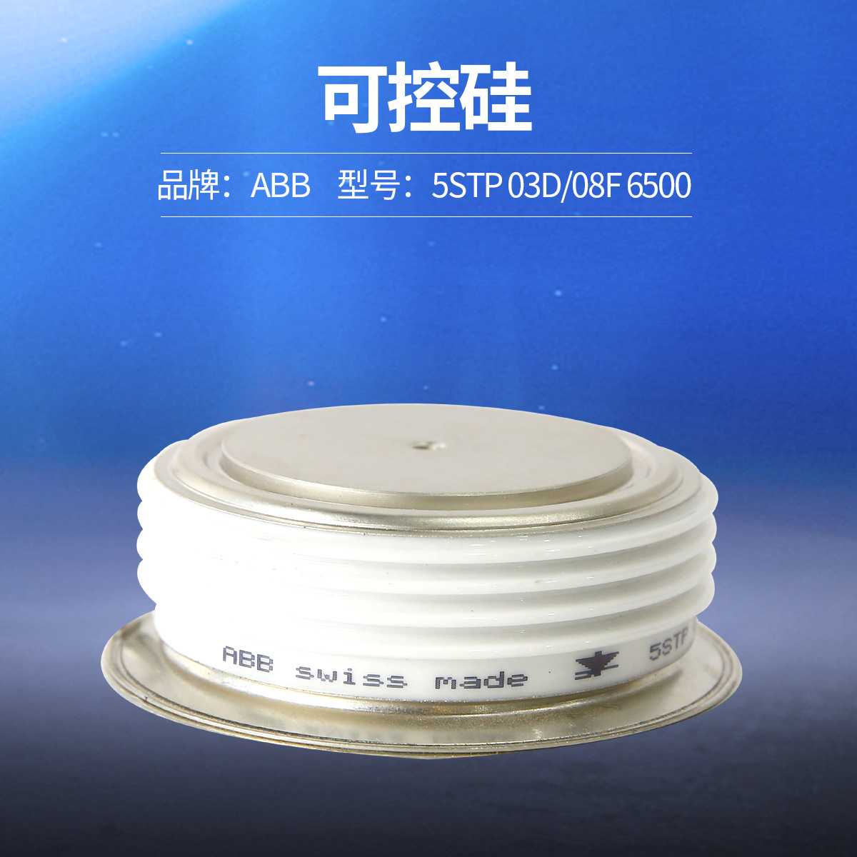 ABB 可控硅：5STP 03D 6500/5STP 08F 6500