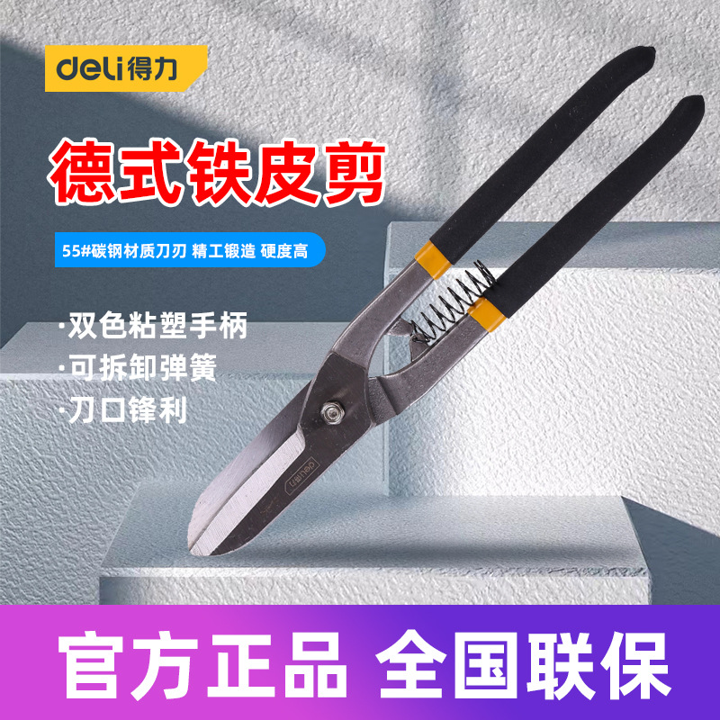得力工具 8101214寸铁皮剪刀不锈钢金属铁片铁丝网剪DL4370 1 2 3