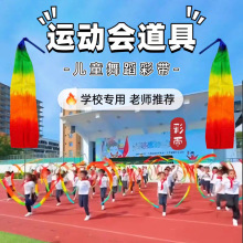 带棒彩绸舞蹈带儿童运动会道具开幕式入场彩带向快乐出发跳舞甩绸