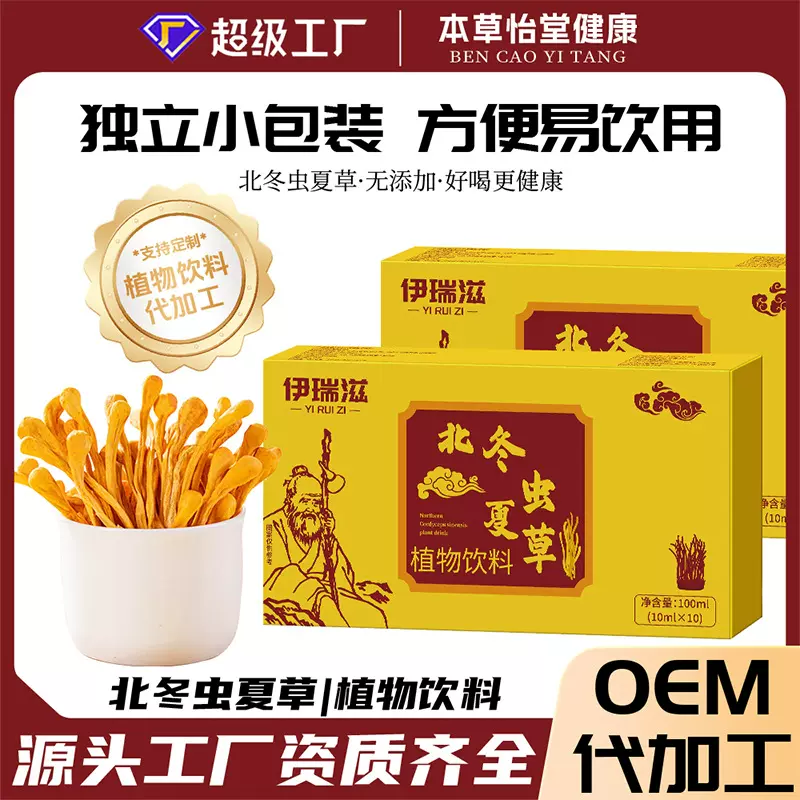 药食同源人参蛹虫草北冬虫夏草口服液滋补养生饮品保健贴牌定制