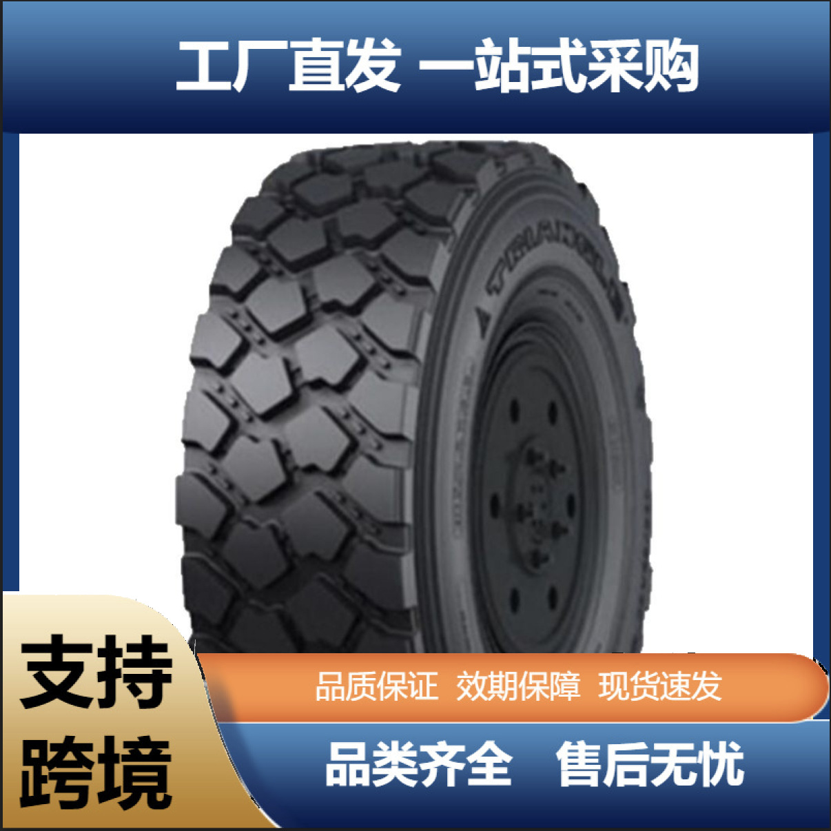 三角TRIANGLE 365/85R20轮胎TRY66花纹消防车巡逻车特种防弹轮胎