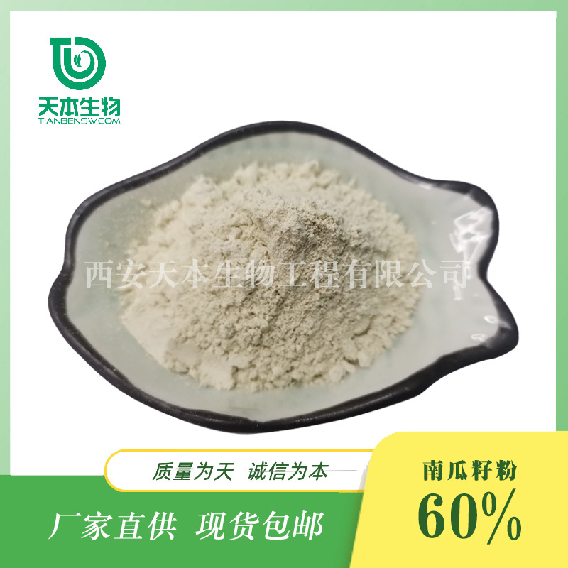 西安天本 SC厂家 南瓜蛋白粉60% 南瓜籽提取物 南瓜籽粉 现货批发