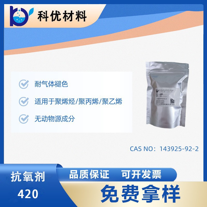 科优抗氧化剂420 用食品添加剂 防腐剂羟胺类不含酚420 奇钛产品