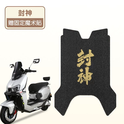 Taiwan Bell Sealing God Foot Electric vehicle foot mat - fengshen-logo