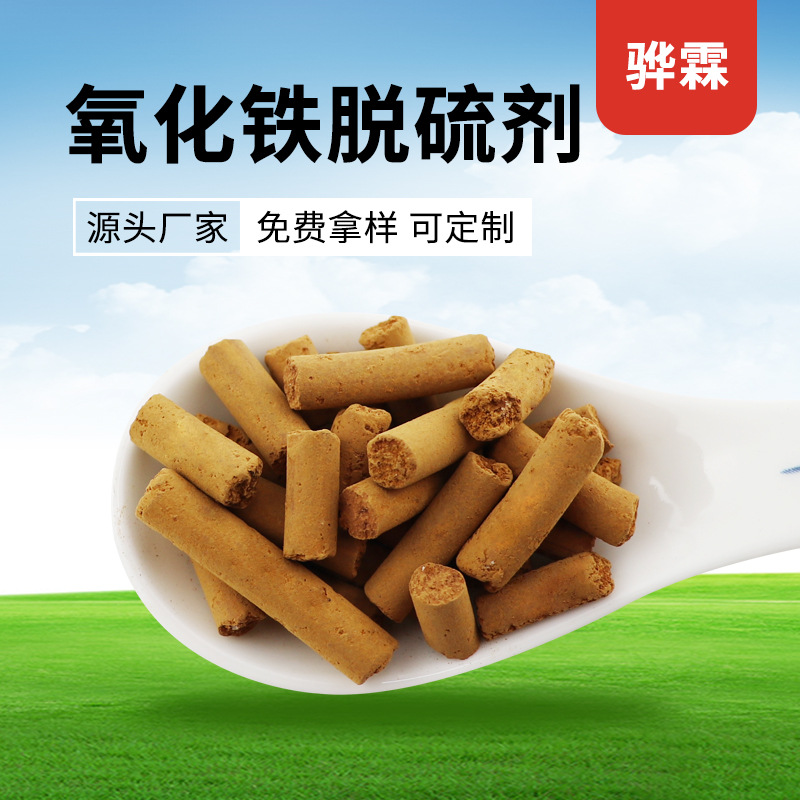 活性氧化铁沼气脱硫电厂燃煤脱硫液化天然气用剂环保高效