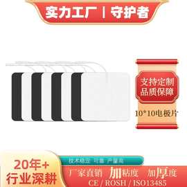 理疗按摩贴片10*10cm插针式电极片自粘胸肌贴 凝胶白色无纺布贴片