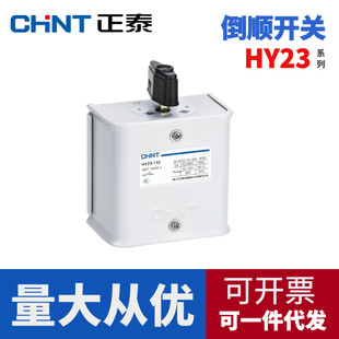 Chint reverse switch handle HY23-132 three-phase 380V motor 30A kneader forward and reverse mixer