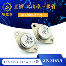 直插 2N3055 金封 大功率三极管 1 100V 115W NPN管