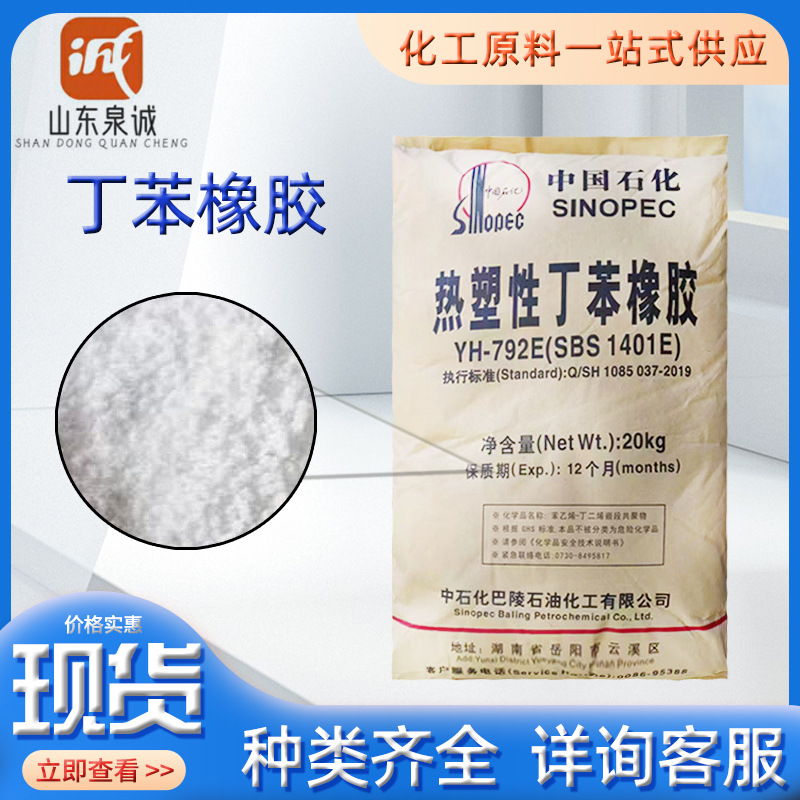 SBS热塑性丁苯橡胶792E 热熔粘结剂橡胶制品用 热塑性丁苯橡胶