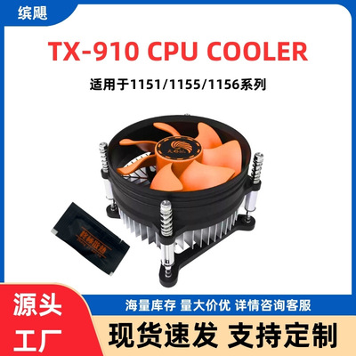 工廠直銷 天極風 TX-910 電腦1200CPU散熱器 下吹式螺絲 115X風扇