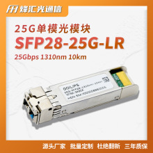 25G单模光模块光纤收发器 SFP28-25G-1310nm-10km 兼容华为中兴H3