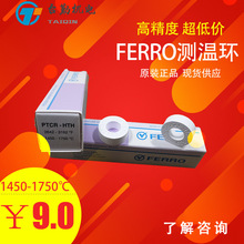 FERRO测温环PTCR-HTH/陶瓷测温块/窑炉测温片/1450-1750度