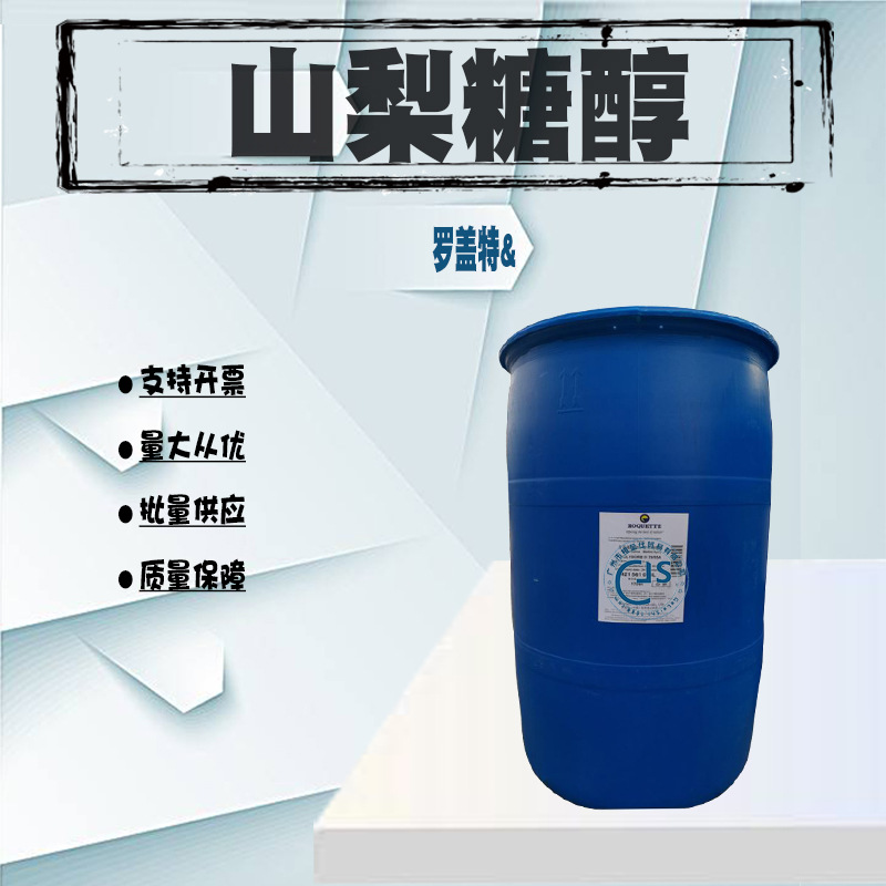 批发 罗盖特山梨醇 甜味剂保水剂 山梨醇Sorbitol 保湿剂 1KG起批