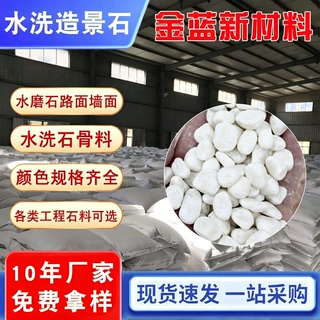 厂供白色透水石子水磨白石子园林水磨石耐磨地坪白色石子造景砾石