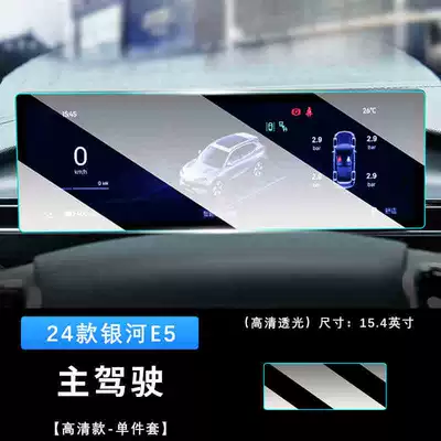 Car interior film navigation tempered film central control - 24-models-of-galaxy-e5-instrument-ultra-clear-tempered-film