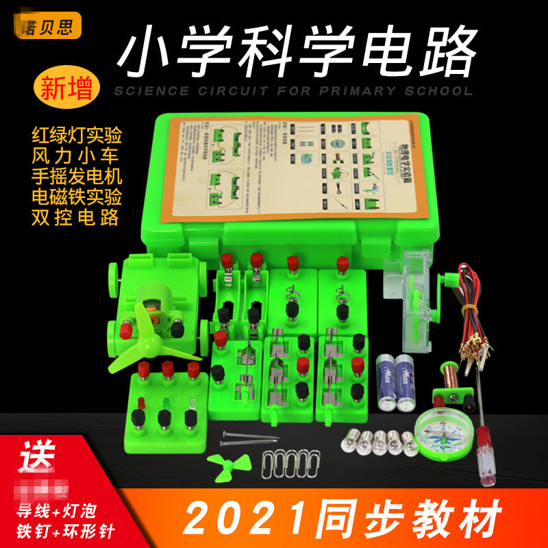小学物理电学实验盒  科普教育小学科学电学电路实验套装