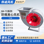 B4-72 7.1A小型防爆离心风机 防爆多翼式离心抽送风机370W550W750