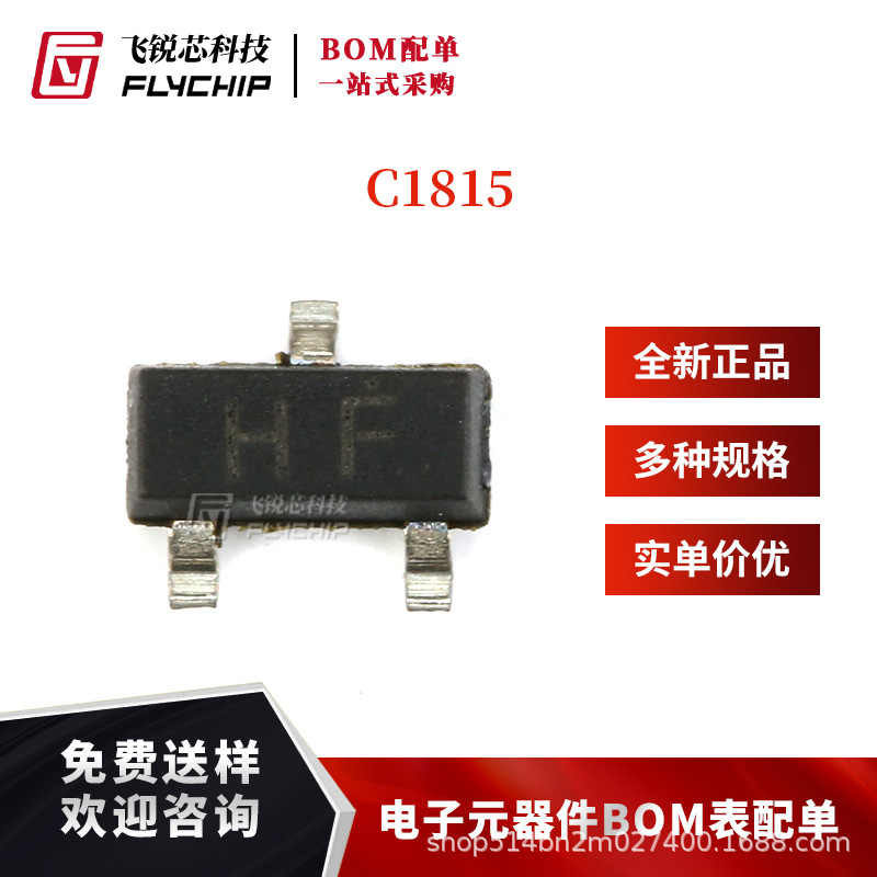 贴片 C1815 三极管 C1815 HF 150MA SOT-23（20只）