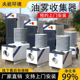 cnc数控机床油雾收集器分离器工业油烟雾净化器水雾过滤器油雾机