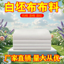 白布涤棉白坯布立裁白胚布画布涂鸦扎染白洋布棉布料孝布