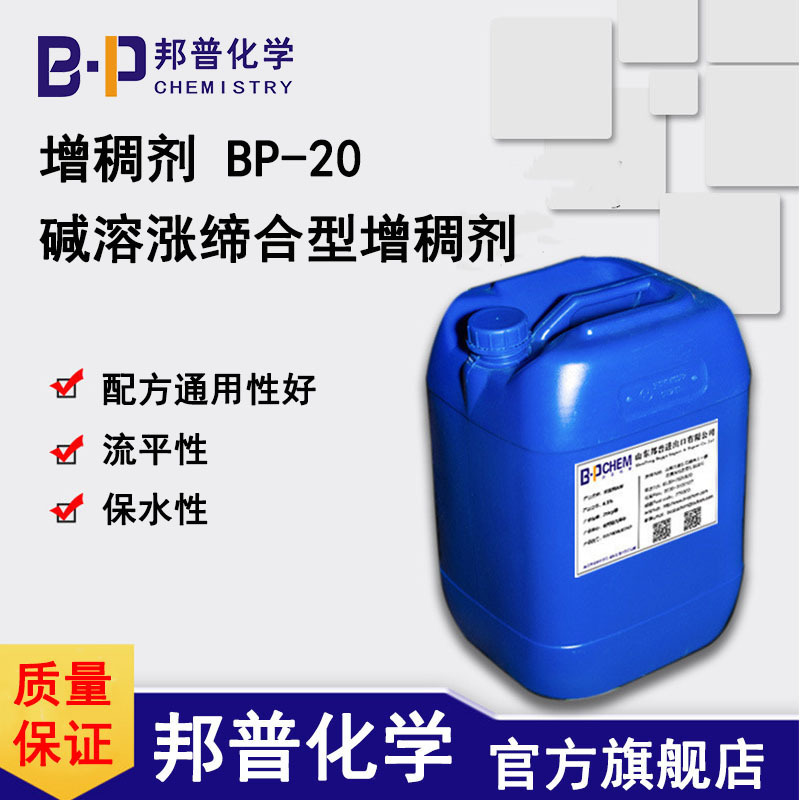 缔合型碱溶涨增稠剂 BP-20 流平性好 高增稠