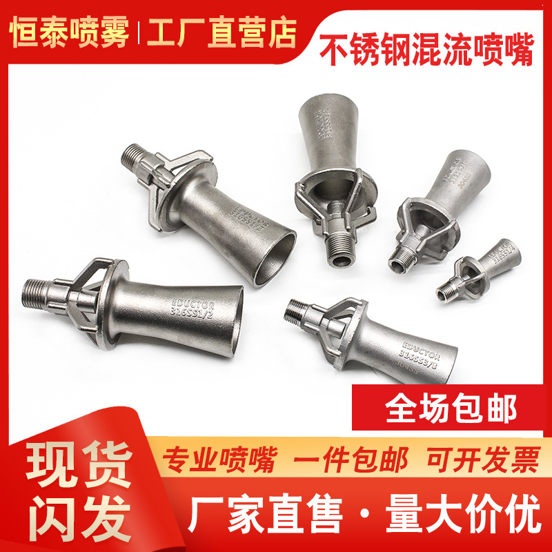 304不锈钢混流喷嘴文丘里喷嘴喇叭搅拌喷嘴电泳涂装混合器喷头316