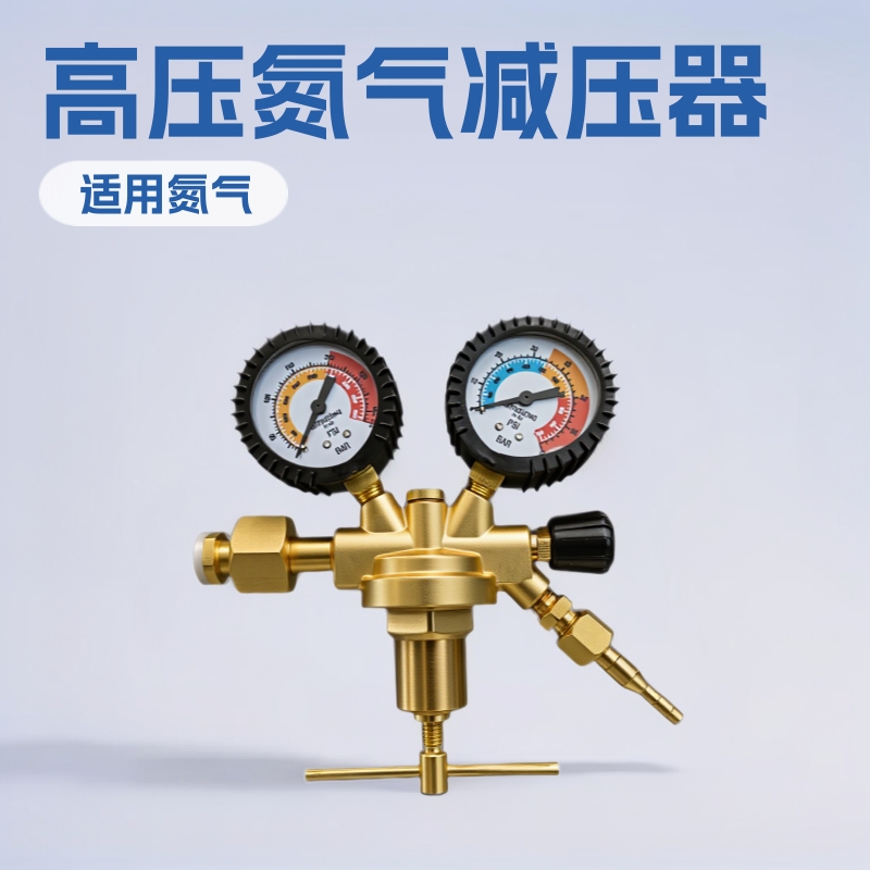 工厂直供外贸高压氮气减压器安全出气压力60Bar欧洲款式空调加氟