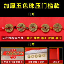真品压门槛纯黄铜五帝币装修门槛入户门卧室过门石下压的五枚铜币
