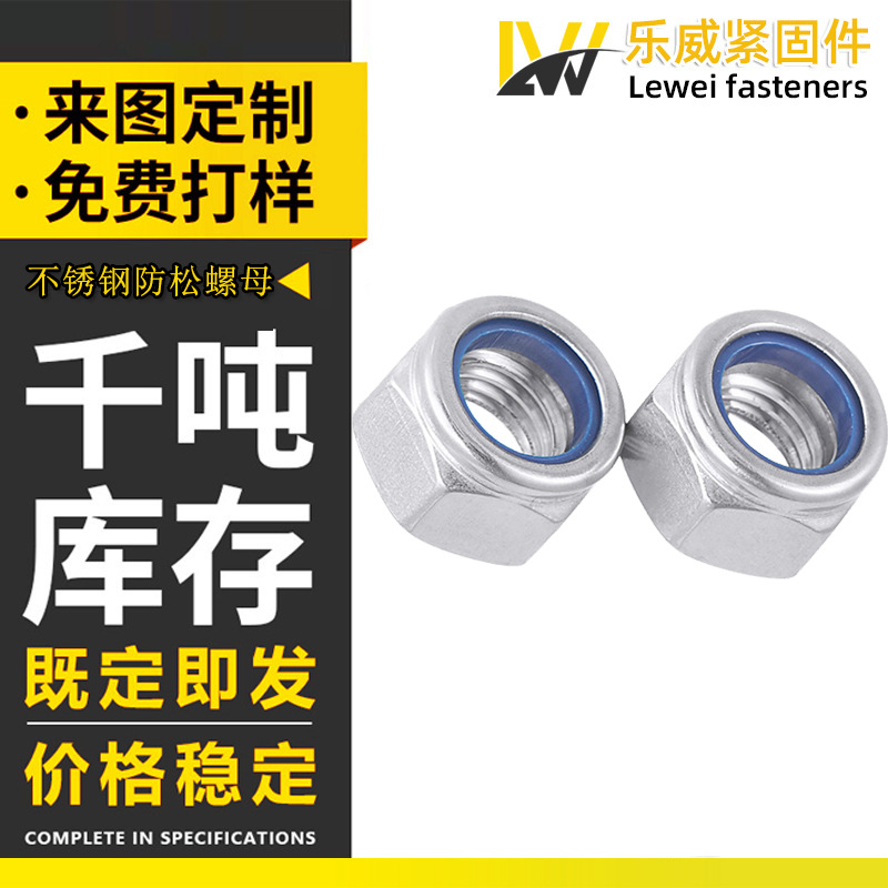 304/316不锈钢防松螺母尼龙锁紧螺帽六角母螺丝帽自锁螺母M3-M16