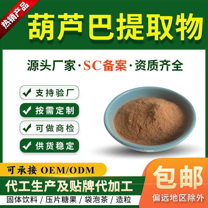 葫芦巴提取物10:1水溶葫芦巴粉SC厂家另有葫芦巴皂甙慈缘生物