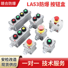 LA53系列防爆控制按钮盒外壳铸铝合金额定电流10A380V防爆按钮盒