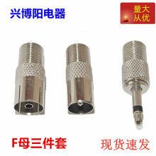 F三件套3.5单转F母转接头耳机小二芯转英制F母TV公母天线转英制F