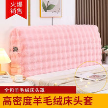 加厚加绒头套新款床床头罩通用冬季床头套新款加棉兔毛绒靠背防尘
