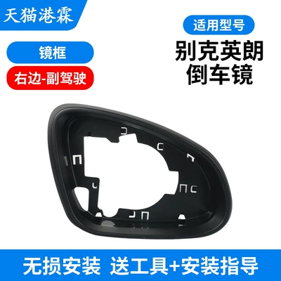 Buick Yinglang rearview mirror housing: Rear mirror/rearview mirror assembly - frame-co-pilot