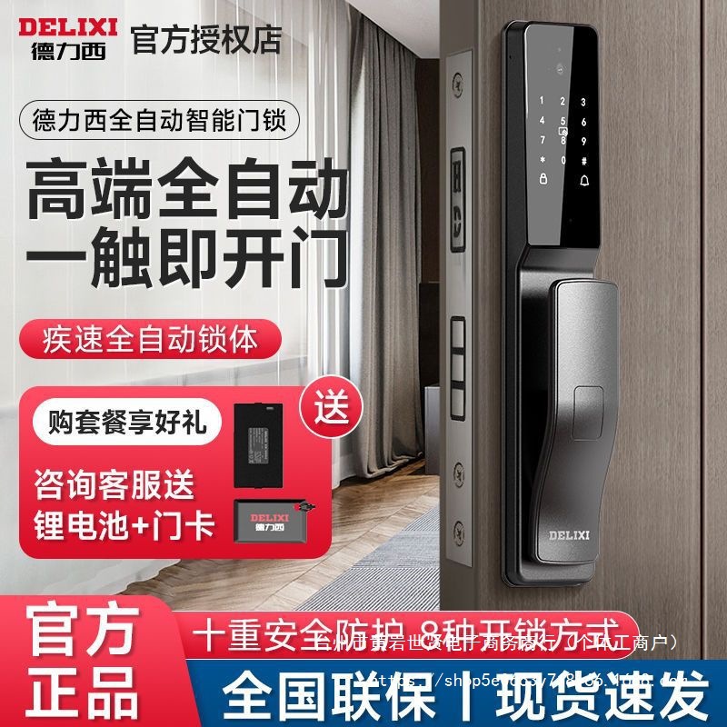 德力西全自动指纹锁家用防盗门智能锁密码门锁入户门电子智能门锁