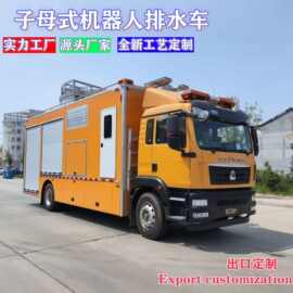 汕德卡移动4000方子母式机器人排水供电照明抢险车汽车改装工厂车