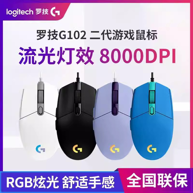 Logitech G102 second generation wired mechanical electric mouse csgo eating chicken pressure gun game dedicated peripheral RGB lights