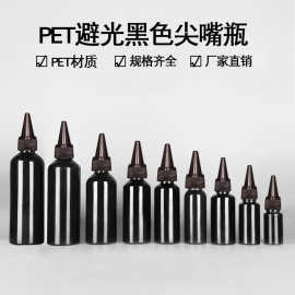 PET黑色避光胶水尖嘴瓶 点胶滴胶甲油胶包装塑料瓶