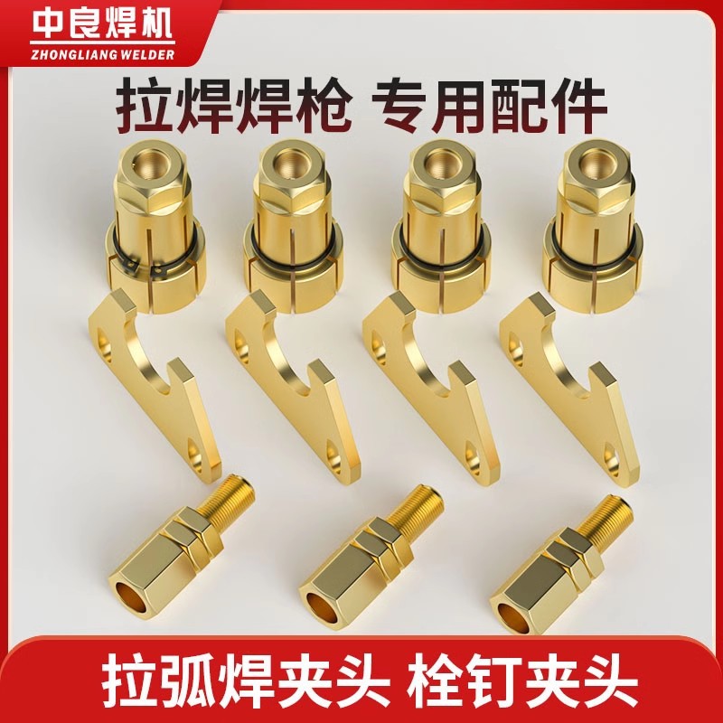 电拉弧螺柱焊机螺柱焊枪夹头13 16 19 22 25铜栓钉夹头压片板配件