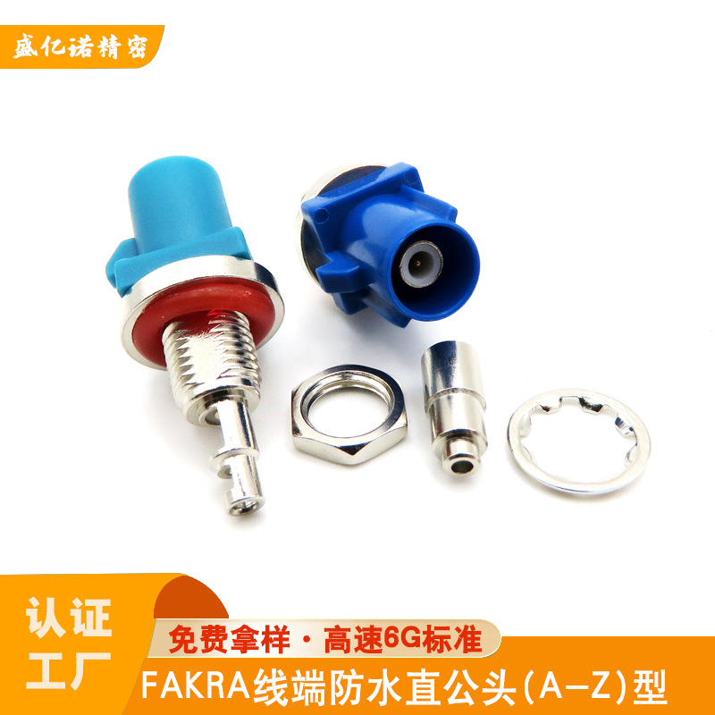 fakra线端防水直公头A-Z型RG174线穿座汽车FM天线插件导航连接器