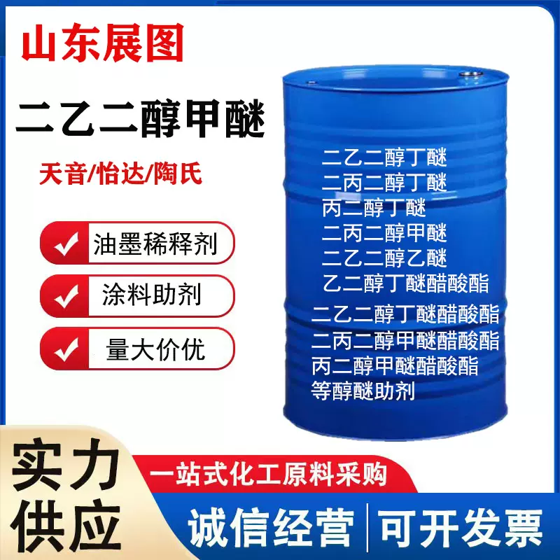 现货二乙二醇甲醚油墨稀释剂燃料添加剂工业级二乙二醇甲醚