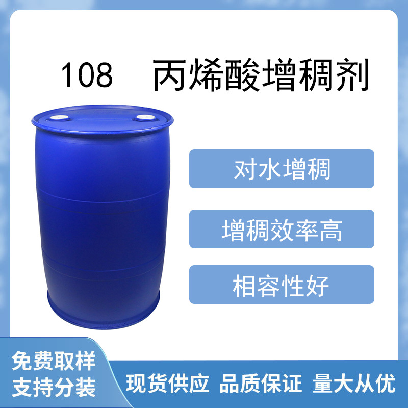 108丙烯酸增稠剂 对水增稠 增稠效率高 性价比高 易分散