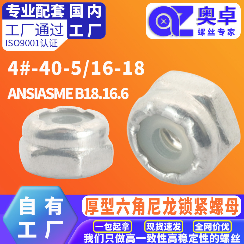 美制防松尼龙螺母ANSI/ASME B18.16.6  厚型六角尼龙锁紧白尼螺母